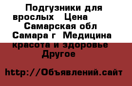 Подгузники для врослых › Цена ­ 600 - Самарская обл., Самара г. Медицина, красота и здоровье » Другое   